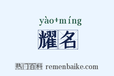 耀名是什么意思的图片